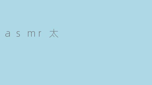 asmr太