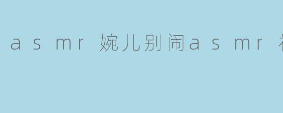 asmr婉儿别闹asmr社区