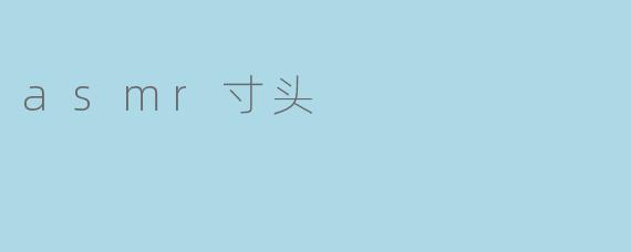 asmr寸头