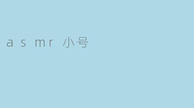 asmr小号