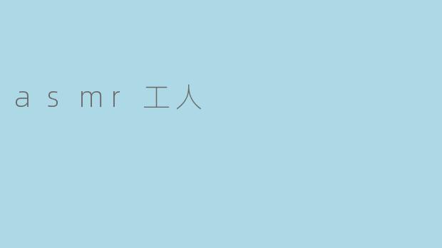 asmr工人