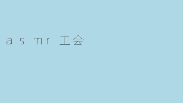 asmr工会