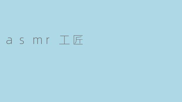 asmr工匠