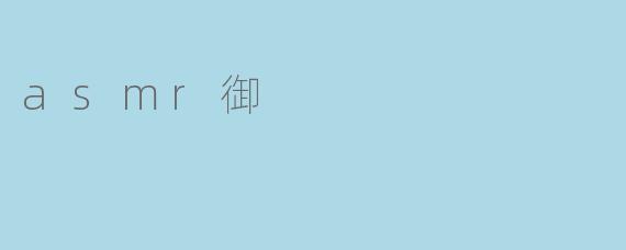 asmr御