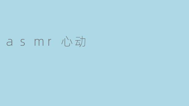 asmr心动
