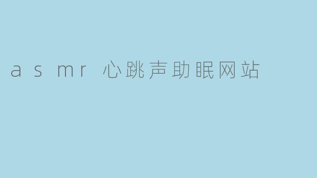 asmr心跳声助眠网站