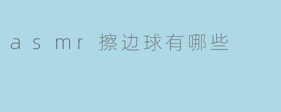 探索ASMR的边界：那些游走在感官边缘的声音体验