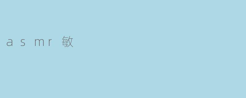 asmr敏