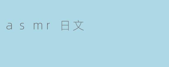 asmr日文
