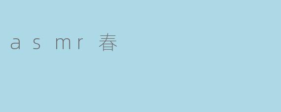 asmr春