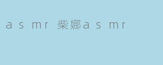 asmr柴娜asmr