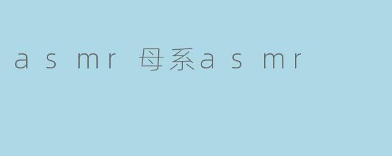 asmr母系asmr