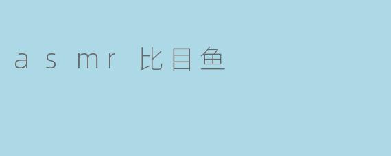 asmr比目鱼
