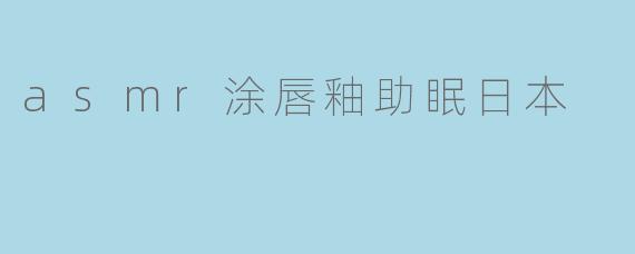 asmr涂唇釉助眠日本