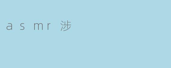 asmr涉