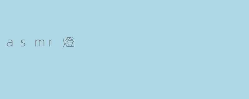 asmr燈