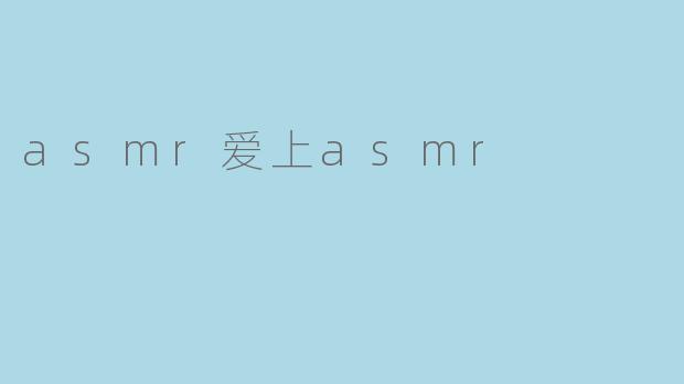 asmr爱上asmr