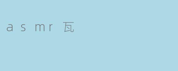 asmr瓦