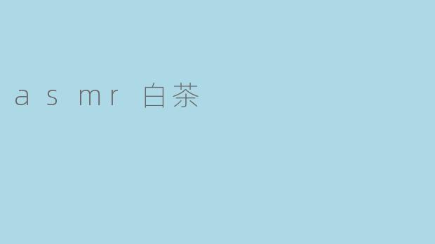 asmr白茶