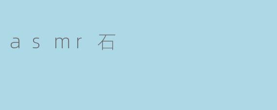 什么是ASMR石？它如何引发ASMR体验？