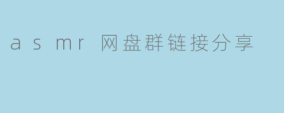 asmr网盘群链接分享