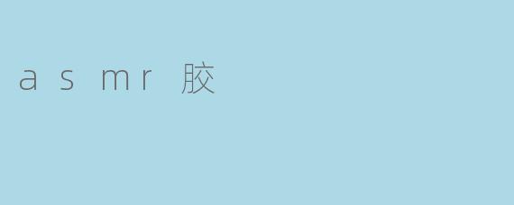 asmr胶
