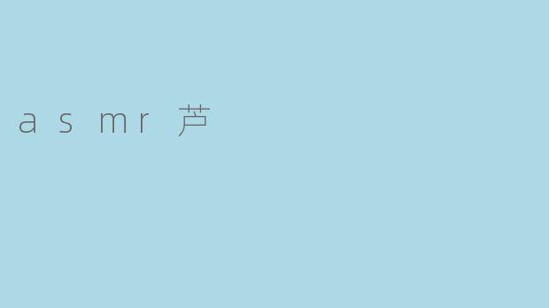 asmr芦