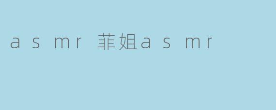 asmr菲姐asmr