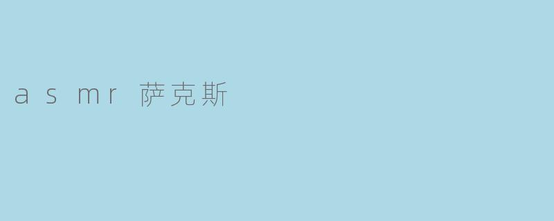 asmr萨克斯