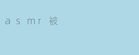 asmr被