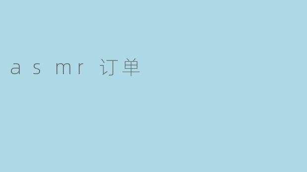 asmr订单