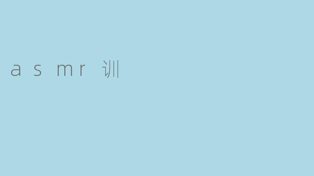 asmr训