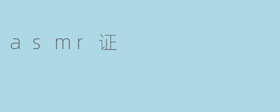 asmr证