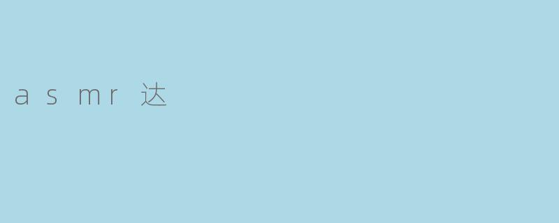 asmr达