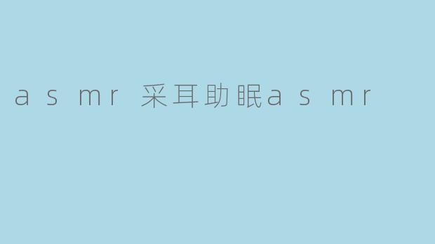 asmr采耳助眠asmr