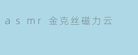 asmr金克丝磁力云