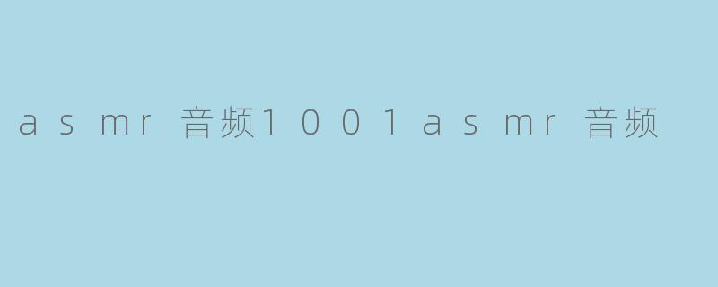 asmr音频1001asmr音频