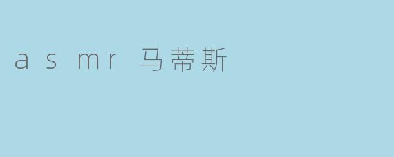 asmr马蒂斯