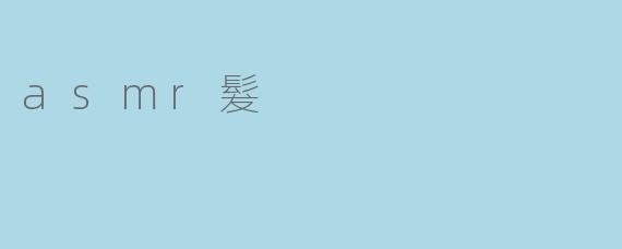 asmr髮