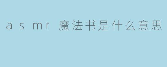asmr魔法书是什么意思