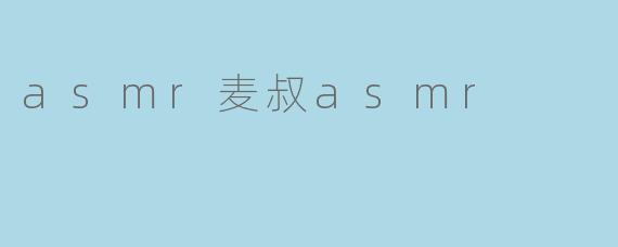 asmr麦叔asmr