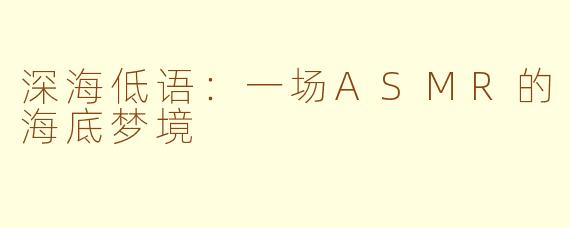 深海低语:一场ASMR的海底梦境