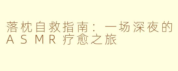 落枕自救指南:一场深夜的ASMR疗愈之旅