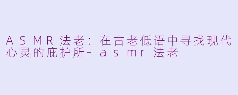 ASMR法老：在古老低语中寻找现代心灵的庇护所