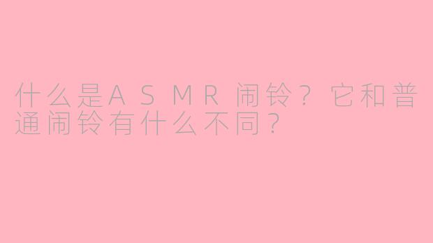 什么是ASMR闹铃?它和普通闹铃有什么不同?