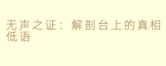 无声之证:解剖台上的真相低语