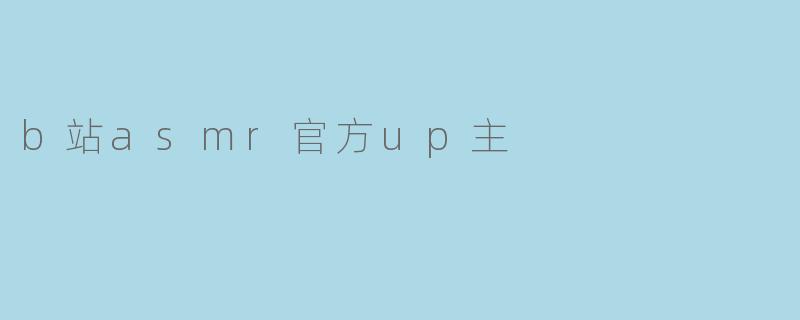 b站asmr官方up主