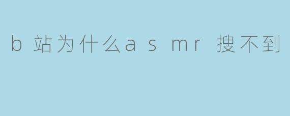 b站为什么asmr搜不到