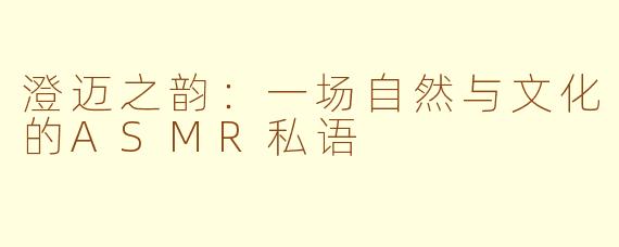 澄迈之韵：一场自然与文化的ASMR私语