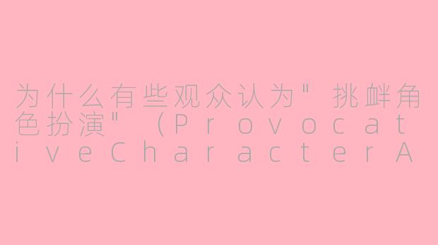 为什么有些观众认为